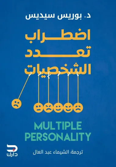 صورة اضطراب تعدد الشخصيات